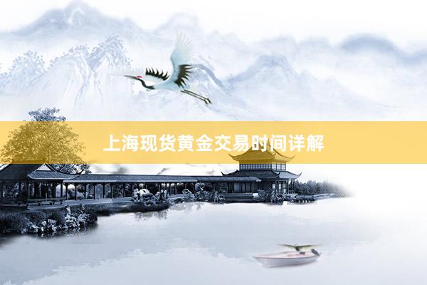 上海现货黄金交易时间详解