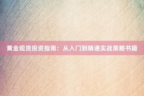 黄金现货投资指南：从入门到精通实战策略书籍