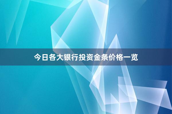 今日各大银行投资金条价格一览